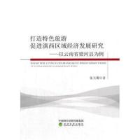 正版书籍 打造特色旅游促进滇西区域经济发展研究--以云南梁河县为例 97875