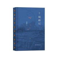 正版书籍 十城画记 9787100129688 商务印书馆