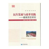正版书籍 民生发展与改革实践---赣南苏区研究 9787509647059 经济管理出版