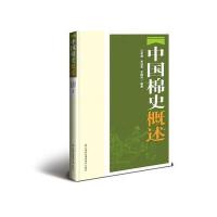 正版书籍 中国棉史概述 9787511628176 中国农业科学技术出版社