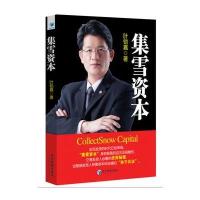 正版书籍 集雪资本 9787509650806 经济管理出版社