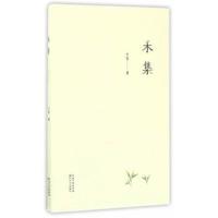 正版书籍 禾集 9787535493668 长江文艺出版社