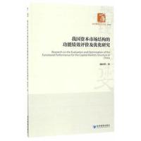正版书籍 我国资本市场结构的功能绩效评价及优化研究 9787509647950 经济