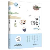 正版书籍 汪曾祺散文精选 (青少版)名家散文精选 9787540343873 崇文书局（