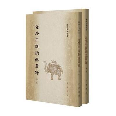 正版书籍 海外中国铜器图录(全2册)(陈梦家著作 9787101123937 中华书局