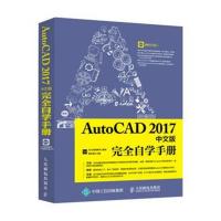 正版书籍 AutoCAD 2017中文版完全自学手册 9787115451262 人民邮电出版社