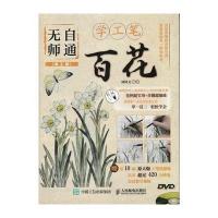 正版书籍 无师自通学工笔：百花(第2版) 9787115451811 人民邮电出版社