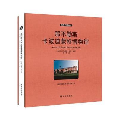 正版书籍 那不勒斯卡波迪蒙特博物馆 收藏版 9787544758710 译林出版社