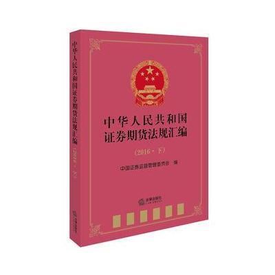 正版书籍 证券期货法规汇编(2016下) 9787511865007 法律出版社