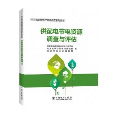 正版书籍 电力需求侧管理资源调查系列丛书 供配电节电资源调查与评估 9787