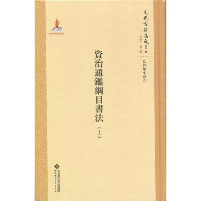 正版书籍 资治通鉴纲目书法(全两册) 9787303211265 北京师范大学出版社