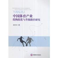 正版书籍 中国体育产结构优化与升级路径研究 9787550428348 西南财经大学