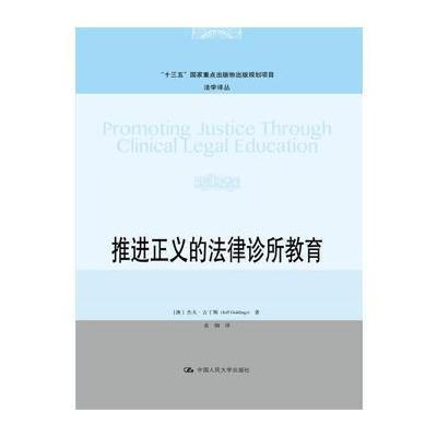 正版书籍 推进正义的法律诊所教育(法学译丛) 9787300245034 中国人民大学