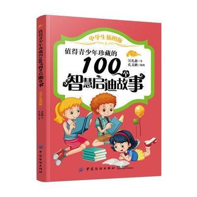 正版书籍 值得青少年珍藏的100个智慧启迪故事(中学生插图版) 978751803517