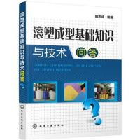正版书籍 滚塑成型基础知识与技术问答 9787122295453 化学工业出版社