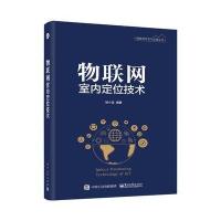 正版书籍 物联网室内定位技术 9787121323720 电子工业出版社