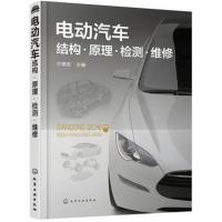 正版书籍 电动汽车结构 原理 检测 维修 9787122289780 化学工业出版社