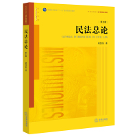 正版书籍 民法总论(第五版)平装 9787519712006 法律出版社