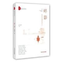 正版书籍 碎影：风雨九尾龟系列之二(跨度长篇小说文库) 9787503490651 中