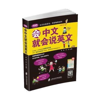 正版书籍 会中文就会说英文 9787552017038 上海社会科学院出版社