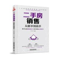 正版书籍 二手房销售从新手到高手 9787113226206 中国铁道出版社