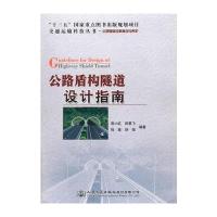 正版书籍 公路盾构隧道设计指南 9787114137419 人民交通出版社