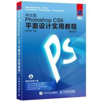 正版书籍 中文版Photoshop CS6平面设计实用教程 第2版 9787115454362 人民