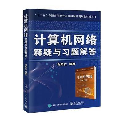 正版书籍 计算机网络 释疑与习题解答 9787121316388 电子工业出版社