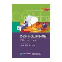 正版书籍 办公自动化应用案例教程(Office2013)(第3版) 9787121316470 电子