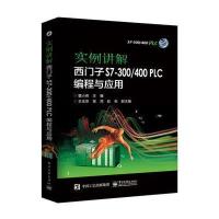 正版书籍 实例讲解 西门子S7-300/400 PLC编程与应用 9787121321740 电子工