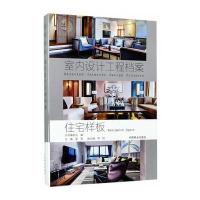 正版书籍 住宅样板(精)/室内设计工程档案 9787503889783 中国林业出版社