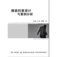 正版书籍 服装创意设计与案例分析 97875180362 中国纺织出版社
