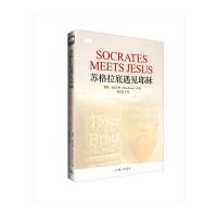 正版书籍 苏格拉底遇见耶稣 9787542651365 上海三联书店