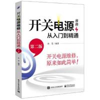 正版书籍 开关电源维修从入门到精通(第二版) 9787121309984 电子工业出版