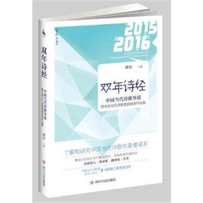 正版书籍 双年诗经：中国当代诗歌导读暨中国当代诗歌奖获得者作品集(2015-