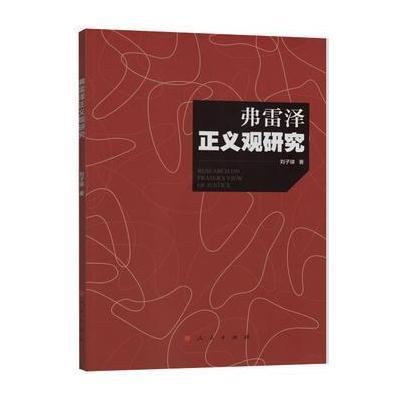 正版书籍 弗雷泽正义观研究 9787010175966 人民出版社