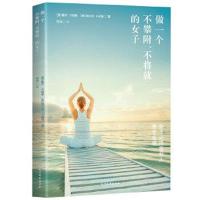 正版书籍 做一个不攀附、不将就的女子 9787531738855 北方文艺出版社