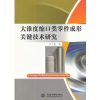 正版书籍 大锥度缩口类零件成形关键技术研究 9787517054382 水利水电出版