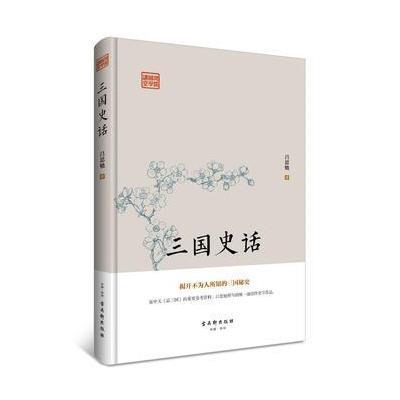 正版书籍 三国史话(揭开不为人所知的三国秘史) 9787554609446 古吴轩出版