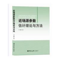 正版书籍 近场源参数估计理论与方法 9787567792135 吉林大学出版社