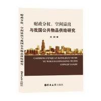 正版书籍 财政分权、空间溢出与我国公共物品供给研究 9787567796713 吉林