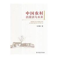 正版书籍 中国农村的现状与未来 9787568822435 延边大学出版社