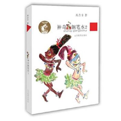 正版书籍 神奇钢笔水2(米吉卡作品系列)励志故事校园小说中小学生课外阅读