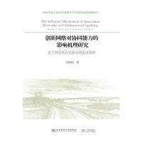 正版书籍 创新网络对协同能力的影响机理研究：基于国家重点实验室的实证调