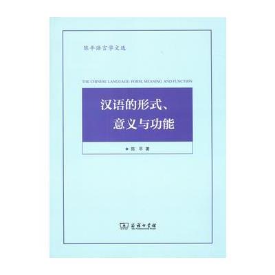 正版书籍 汉语的形式、意义与功能(陈平语言学文选) 9787100139809 商务印