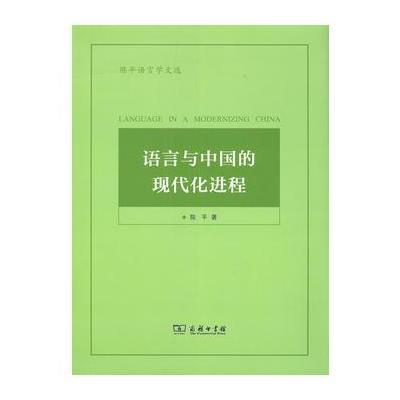 正版书籍 语言与中国的现代化进程(陈平语言学文选) 9787100139823 商务印