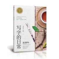 正版书籍 写字的力量系列：写字的日常 9787508677156 中信出版社