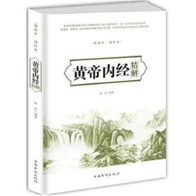 正版书籍 黄帝内经精解 9787511366719 中国华侨出版社