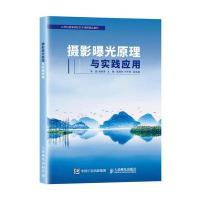 正版书籍 摄影曝光原理与实践应用 9787115464095 人民邮电出版社