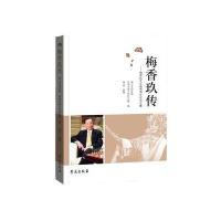 正版书籍 梅香玖传 9787507752182 学苑出版社